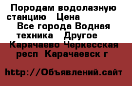 Породам водолазную станцию › Цена ­ 500 000 - Все города Водная техника » Другое   . Карачаево-Черкесская респ.,Карачаевск г.